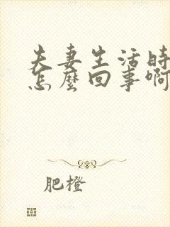 夫妻生活时间短怎么回事啊