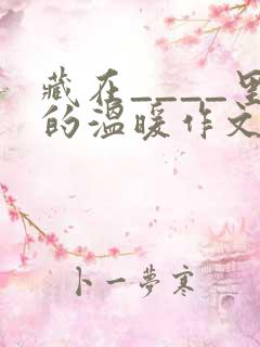 藏在____里的温暖作文800字