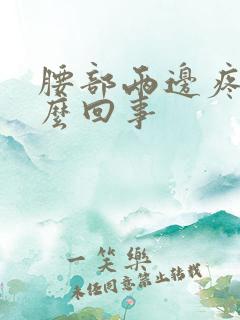 腰部两边疼是怎么回事