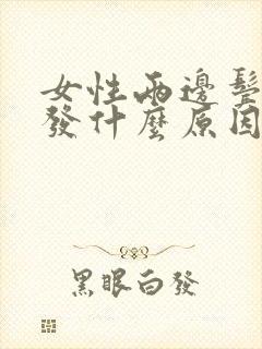 女性两边鬓角脱发什么原因