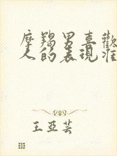 摩羯男喜欢一个人的表现准到爆