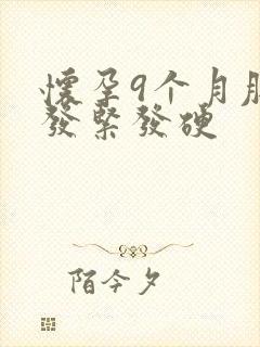 怀孕9个月肚子发紧发硬