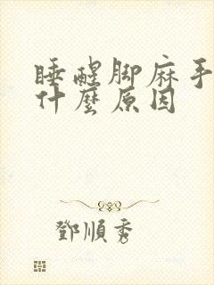 睡醒脚麻手麻是什么原因