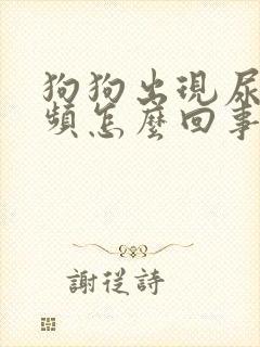 狗狗出现尿黄尿频怎么回事