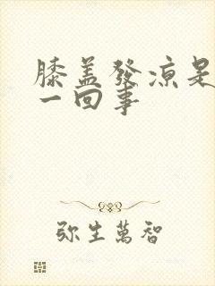 膝盖发凉是怎么一回事