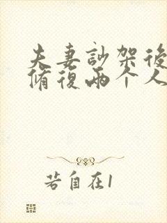 夫妻吵架后怎么修复两个人感情