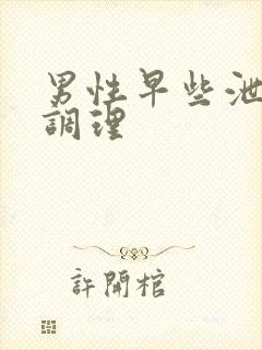 男性早些泄怎么调理