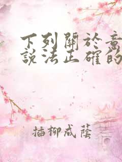 下列关于意识的说法正确的有:()