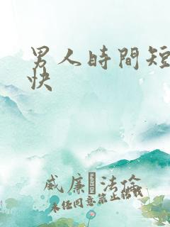 男人时间短射的快