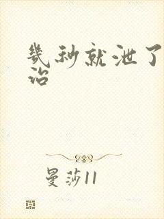 几秒就泄了怎么治