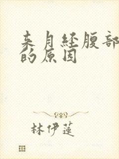 来月经腹部疼痛的原因