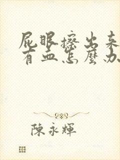 屁眼擦出来纸上有血怎么办