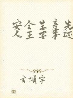 安全生产先进个人主要事迹范文