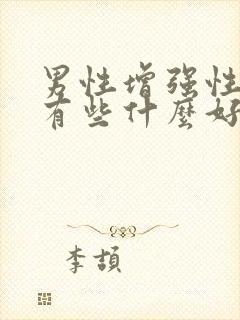 男性增强性功能有些什么好的药