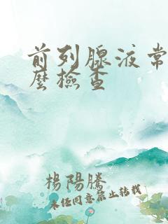 前列腺液常规怎么检查