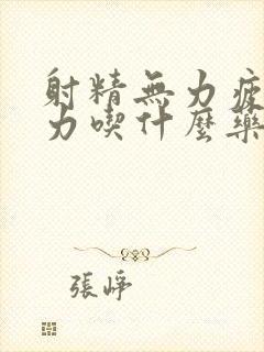 射精无力疲软无力吃什么药