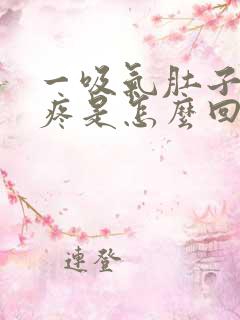 一吸气肚子左侧疼是怎么回事