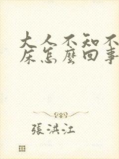 大人不知不觉尿床怎么回事