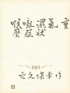 喉咙湿气重有什么症状