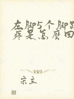 左脚5个脚趾头疼是怎么回事