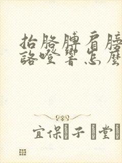 抬胳膊肩膀咯噔咯噔响怎么回事