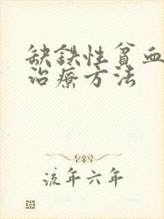 缺铁性贫血最新治疗方法