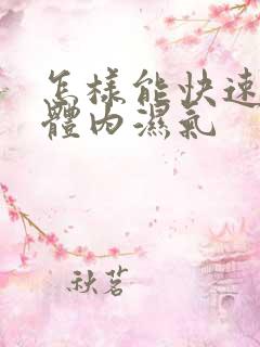 怎样能快速排除体内湿气