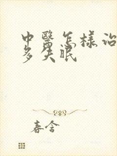 中医怎样治疗梦多失眠