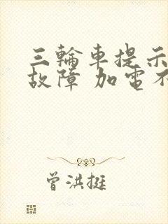 三轮车提示刹车故障 加电不走