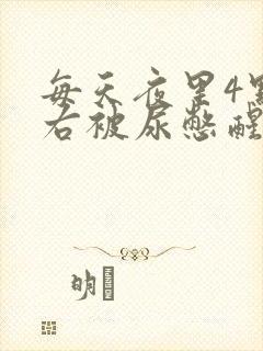 每天夜里4点左右被尿憋醒