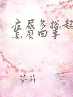 夜尿多总起夜是怎么回事