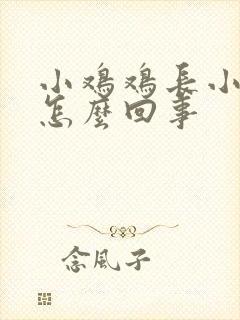 小鸡鸡长小肉粒怎么回事