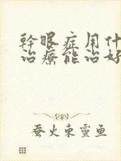 干眼症用什么药治疗能治好