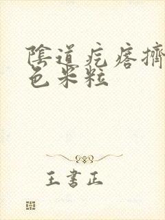 阴道疙瘩挤出白色米粒