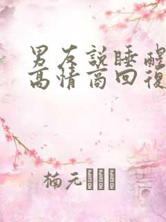 男友说睡醒了啊高情商回复