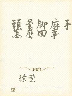 头晕脚麻手麻是怎么回事