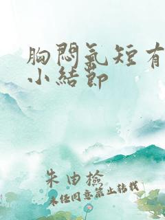 胸闷气短有肺上小结节