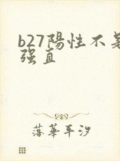 b27阳性不是强直