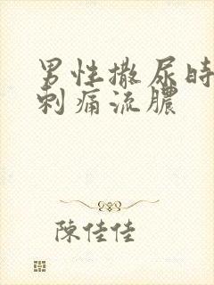 男性撒尿时尿道刺痛流脓