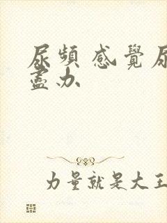 尿频 感觉尿不尽办