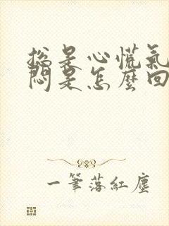 总是心慌气短胸闷是怎么回事