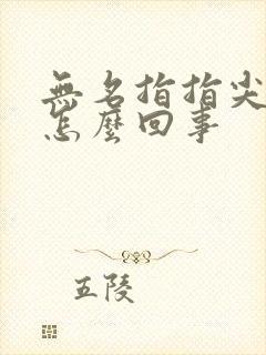 无名指指尖麻木怎么回事