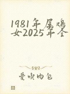 1981年属鸡女2025年全年运程