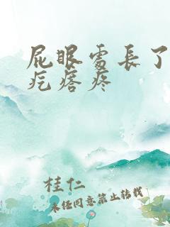 屁眼处长了个硬疙瘩疼