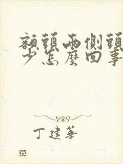 额头两侧头发稀少怎么回事