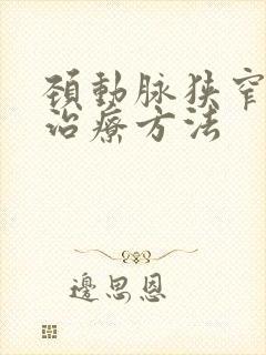 颈动脉狭窄主要治疗方法