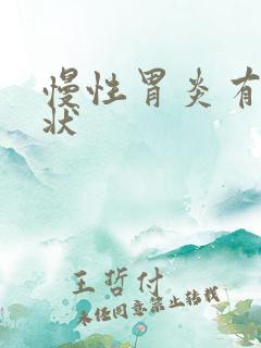 慢性胃炎有啥症状