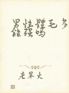 男性体毛多性功能强吗