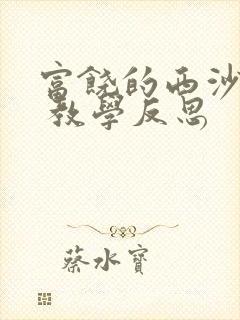 富饶的西沙群岛 教学反思