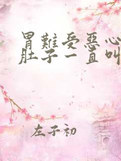 胃难受恶心想吐肚子一直叫